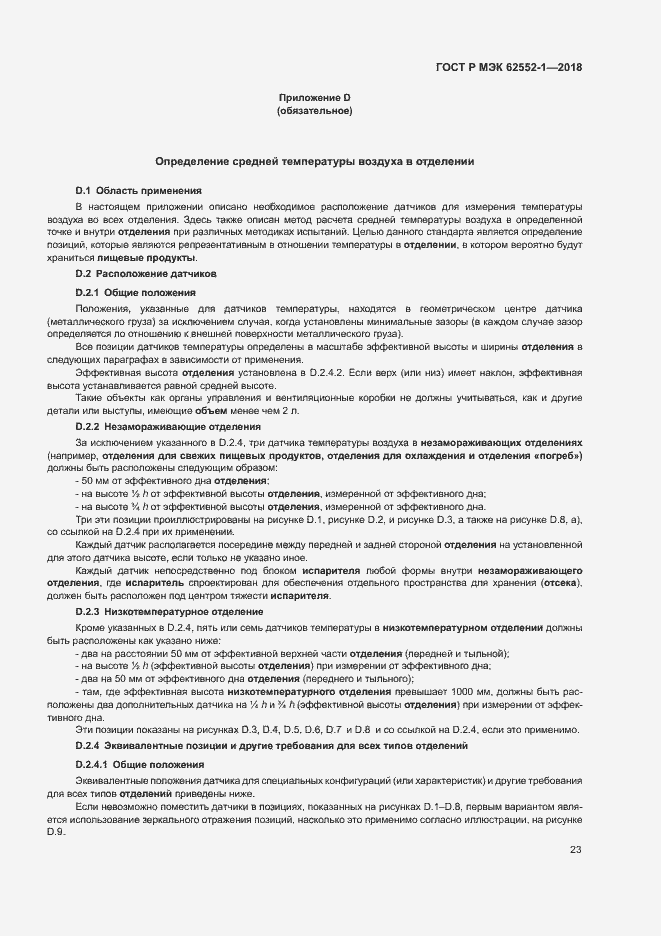 Страница 27 ГОСТ Р МЭК 62552-1-2018