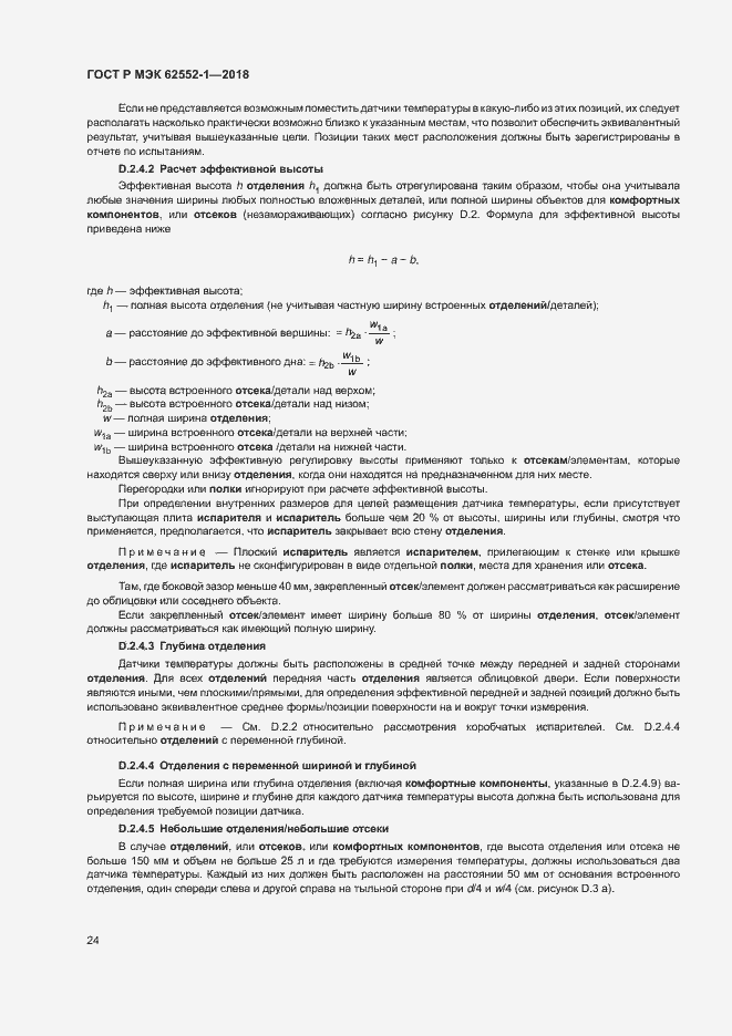 Страница 28 ГОСТ Р МЭК 62552-1-2018