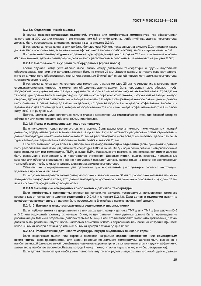 Страница 29 ГОСТ Р МЭК 62552-1-2018