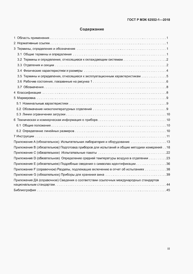 Страница 3 ГОСТ Р МЭК 62552-1-2018