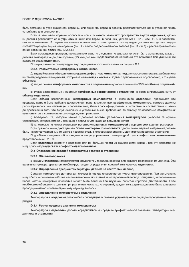 Страница 30 ГОСТ Р МЭК 62552-1-2018