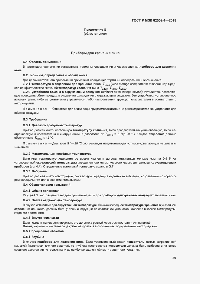 Страница 43 ГОСТ Р МЭК 62552-1-2018