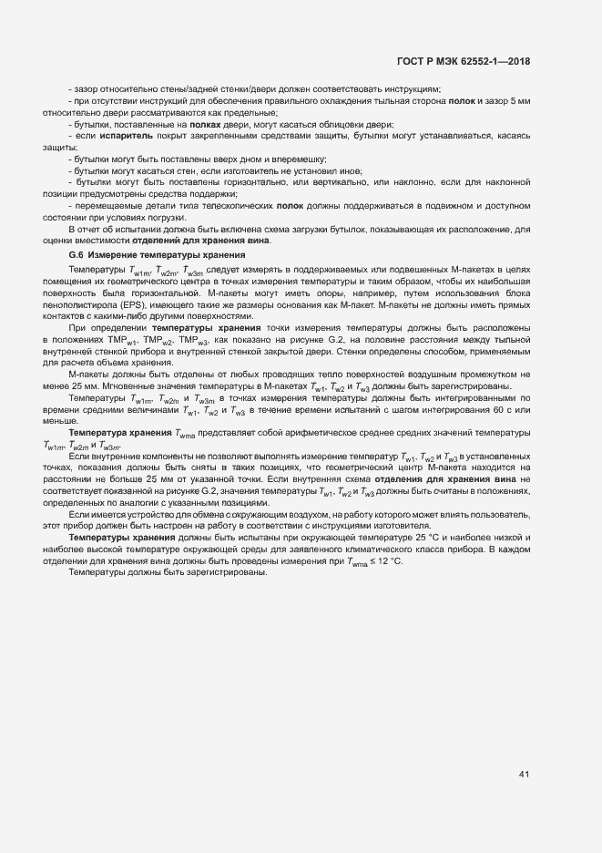 Страница 45 ГОСТ Р МЭК 62552-1-2018