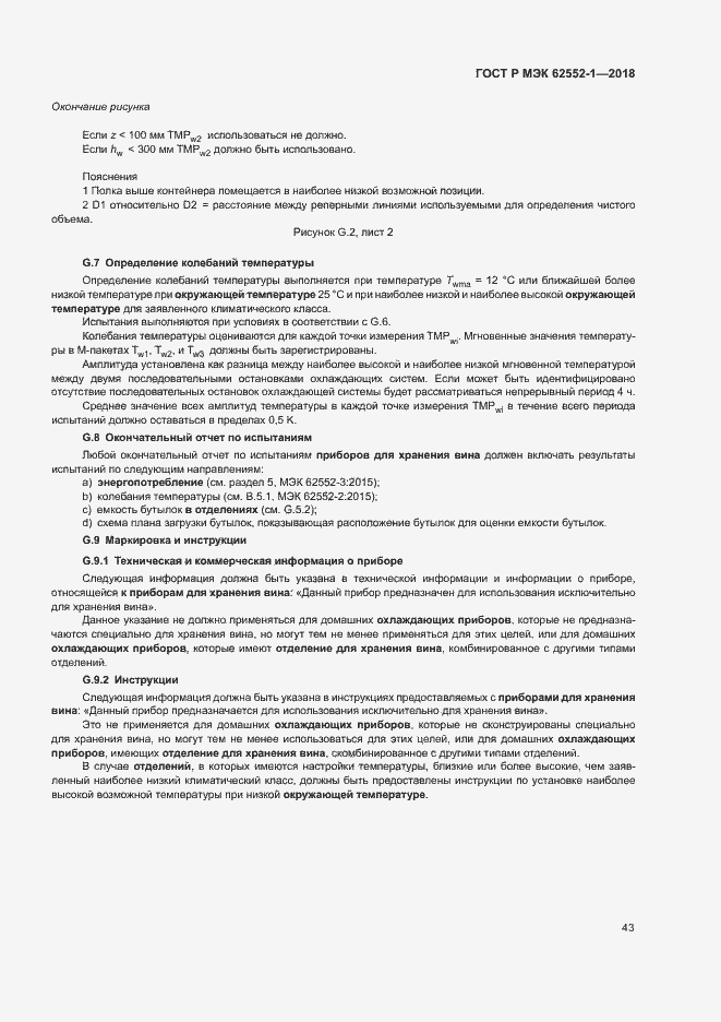 Страница 47 ГОСТ Р МЭК 62552-1-2018