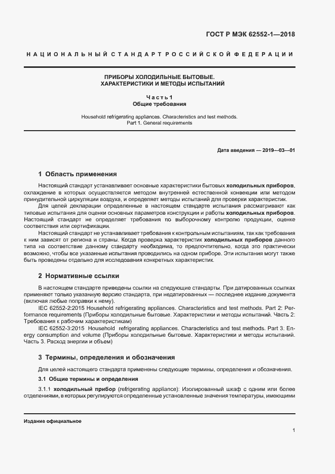 Страница 5 ГОСТ Р МЭК 62552-1-2018