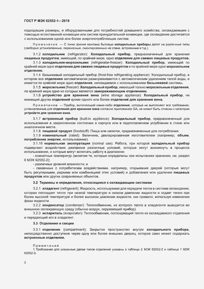 Страница 6 ГОСТ Р МЭК 62552-1-2018