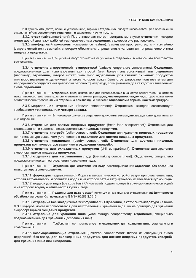 Страница 7 ГОСТ Р МЭК 62552-1-2018