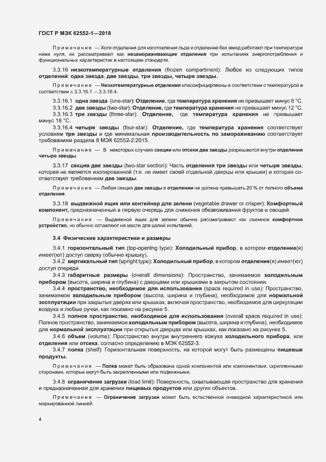 Страница 8 ГОСТ Р МЭК 62552-1-2018