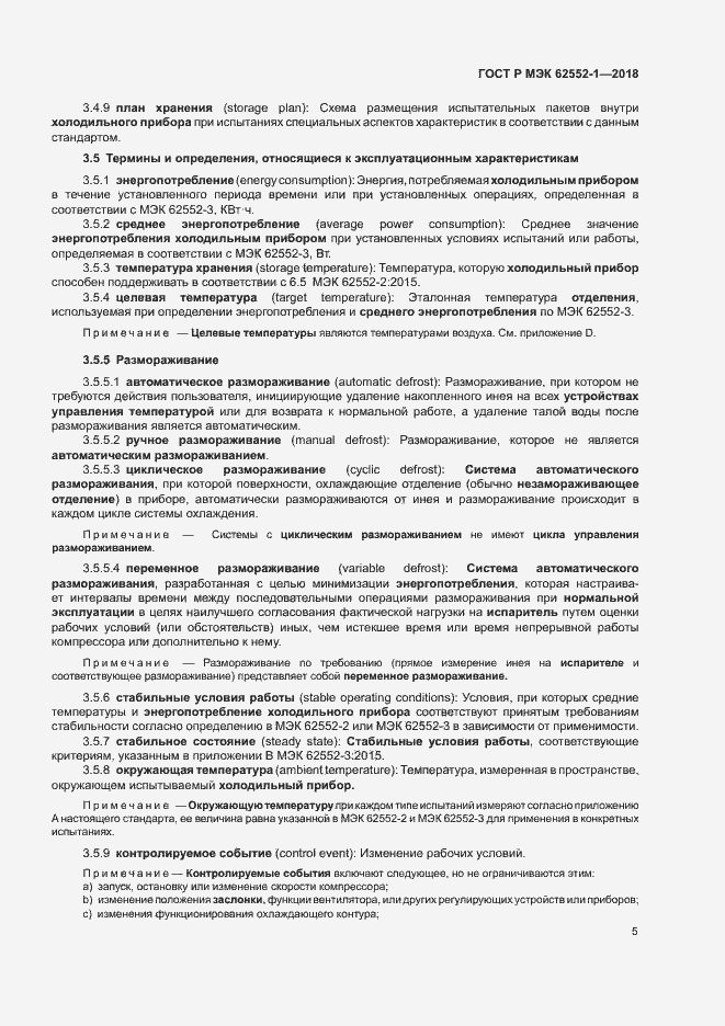 Страница 9 ГОСТ Р МЭК 62552-1-2018