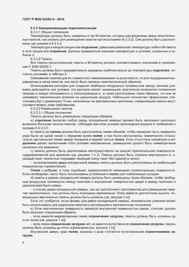 Страница 11 ГОСТ Р МЭК 62552-2-2018