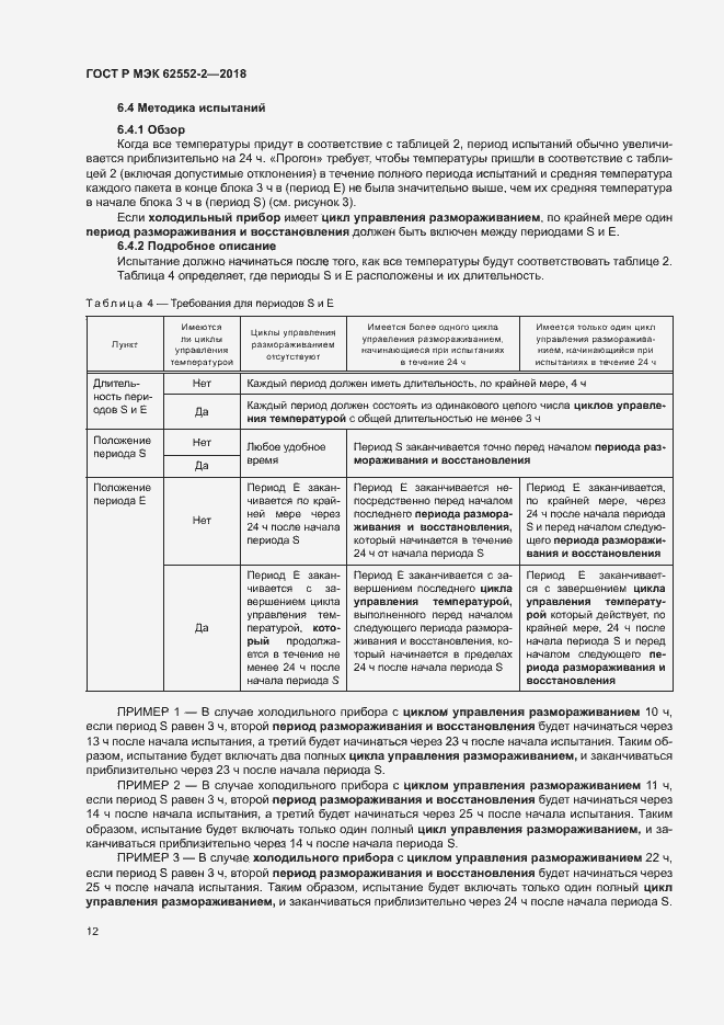 Страница 17 ГОСТ Р МЭК 62552-2-2018