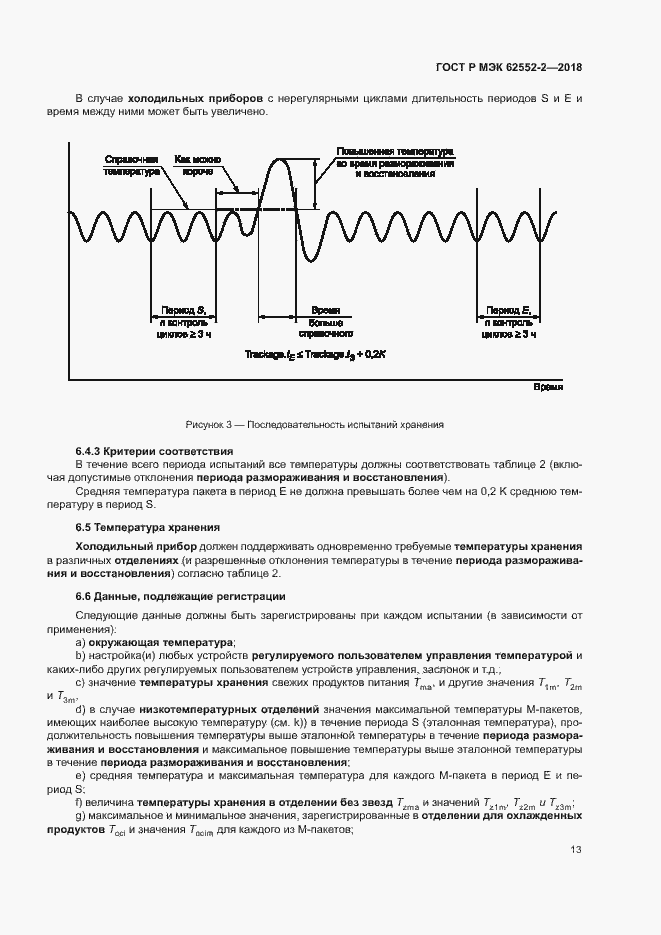 Страница 18 ГОСТ Р МЭК 62552-2-2018