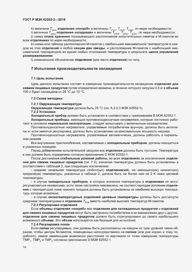 Страница 19 ГОСТ Р МЭК 62552-2-2018