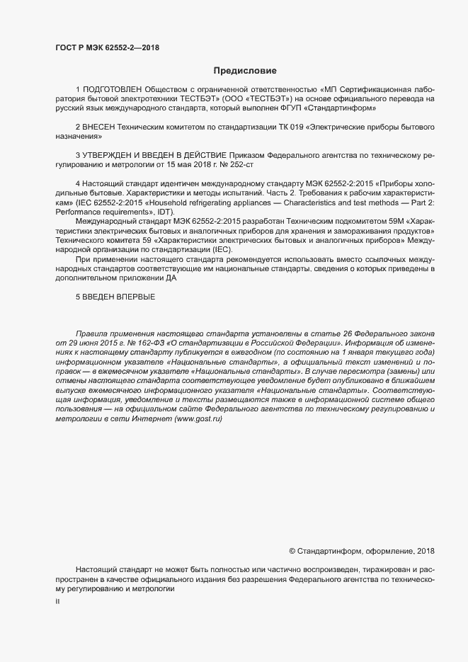 Страница 2 ГОСТ Р МЭК 62552-2-2018
