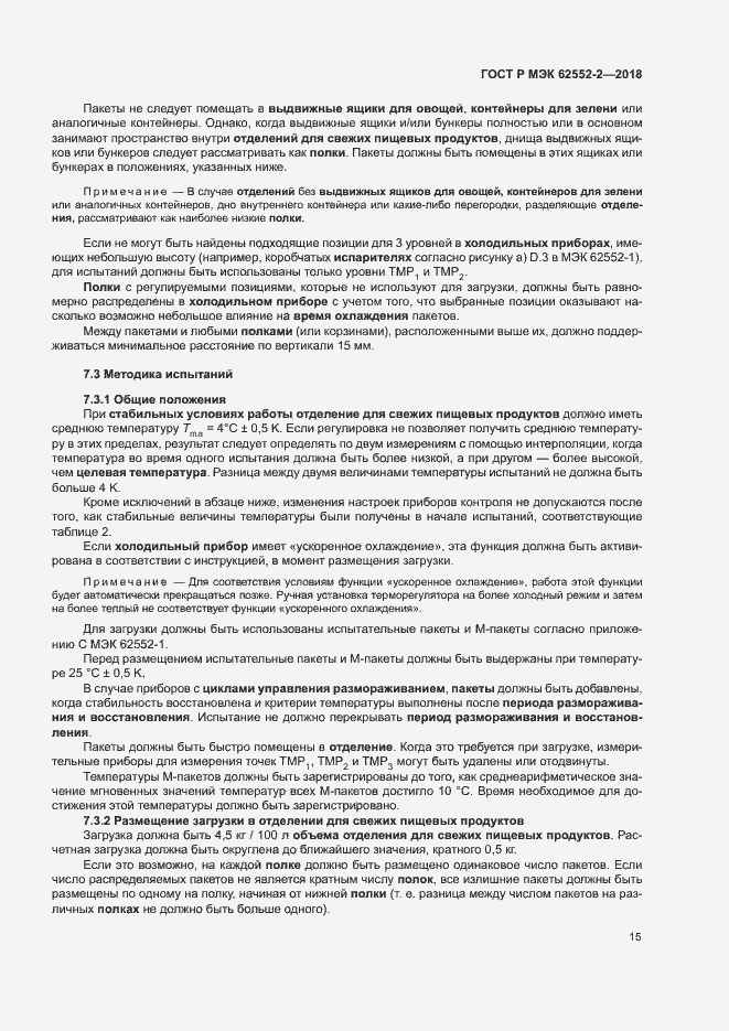 Страница 20 ГОСТ Р МЭК 62552-2-2018