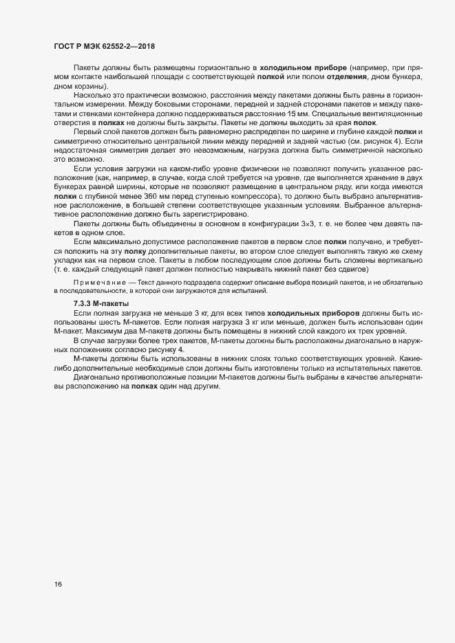 Страница 21 ГОСТ Р МЭК 62552-2-2018