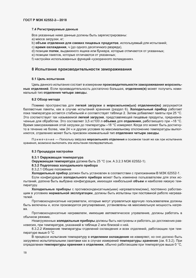 Страница 23 ГОСТ Р МЭК 62552-2-2018