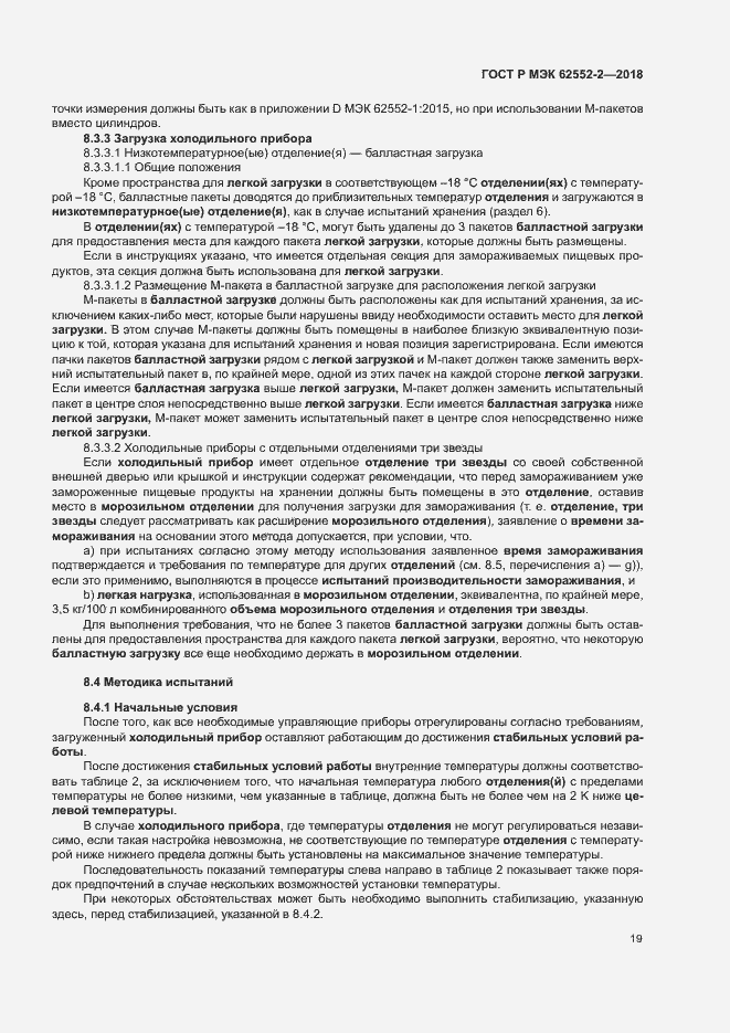 Страница 24 ГОСТ Р МЭК 62552-2-2018