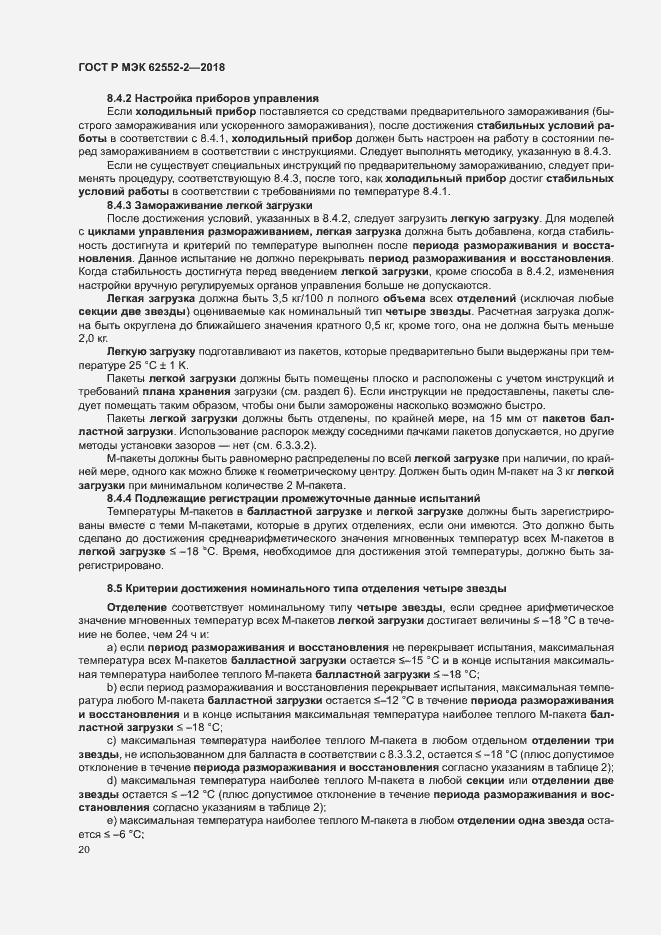 Страница 25 ГОСТ Р МЭК 62552-2-2018