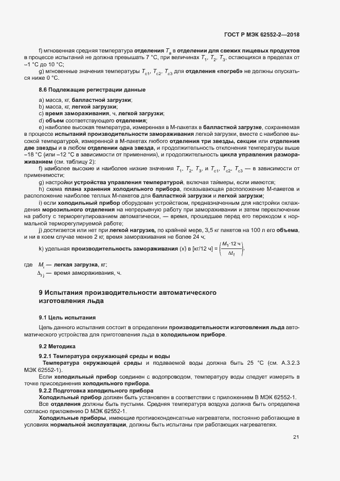 Страница 26 ГОСТ Р МЭК 62552-2-2018