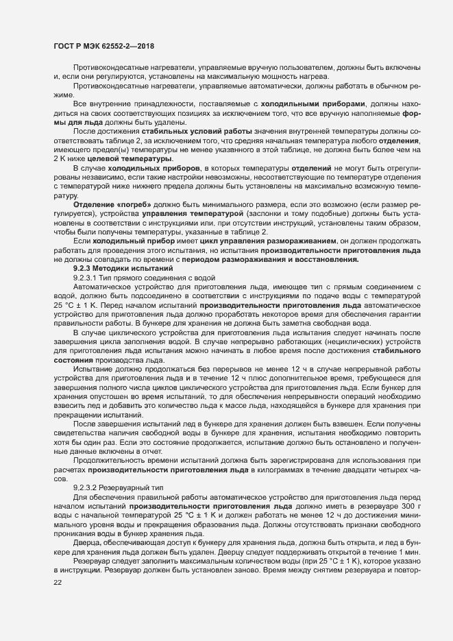 Страница 27 ГОСТ Р МЭК 62552-2-2018