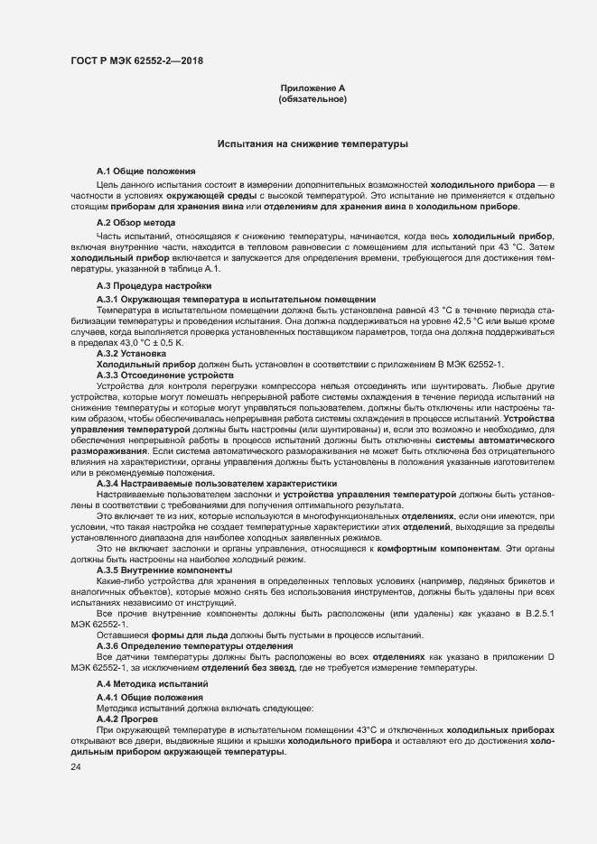 Страница 29 ГОСТ Р МЭК 62552-2-2018