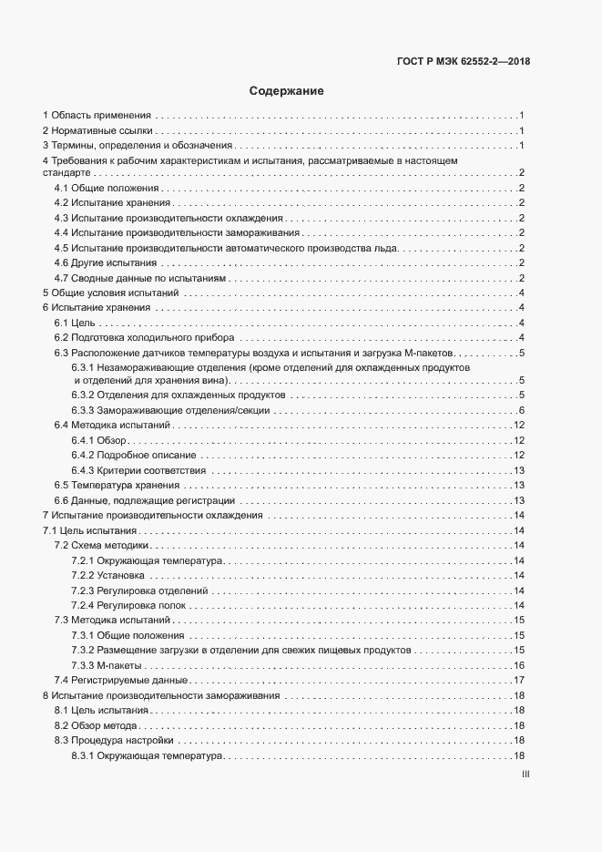 Страница 3 ГОСТ Р МЭК 62552-2-2018