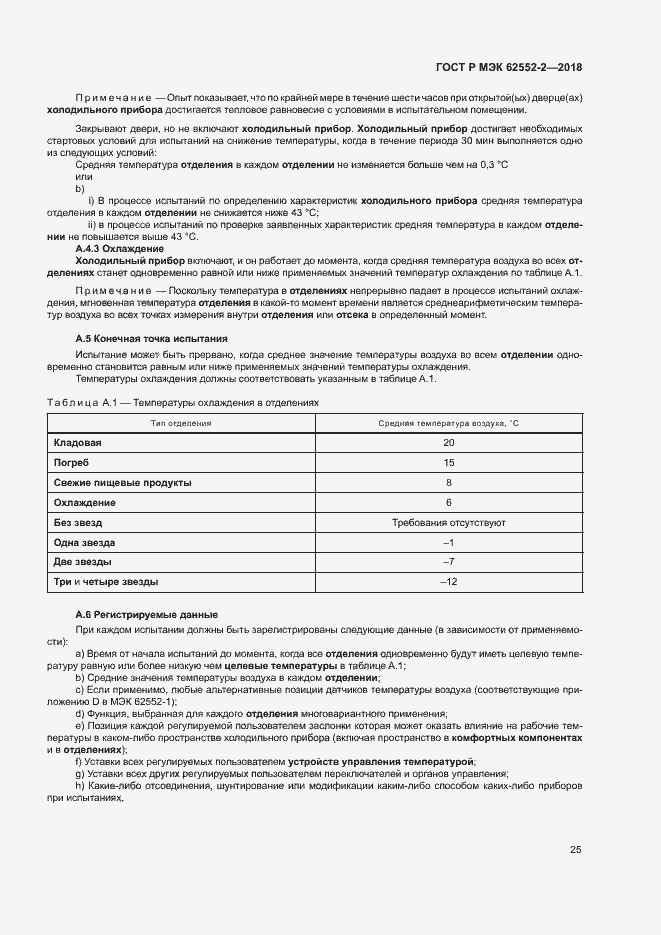 Страница 30 ГОСТ Р МЭК 62552-2-2018