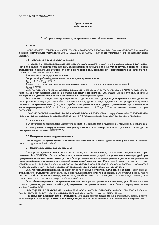 Страница 31 ГОСТ Р МЭК 62552-2-2018