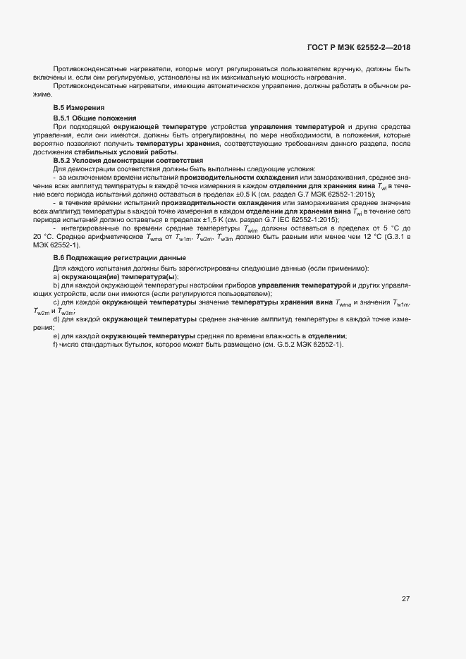 Страница 32 ГОСТ Р МЭК 62552-2-2018