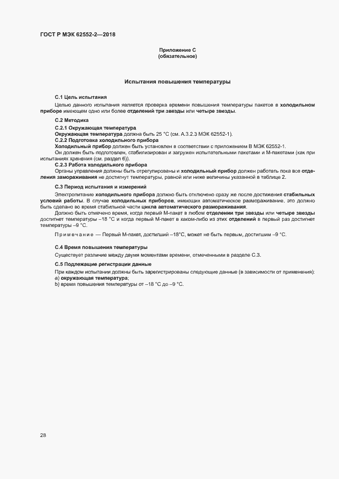 Страница 33 ГОСТ Р МЭК 62552-2-2018