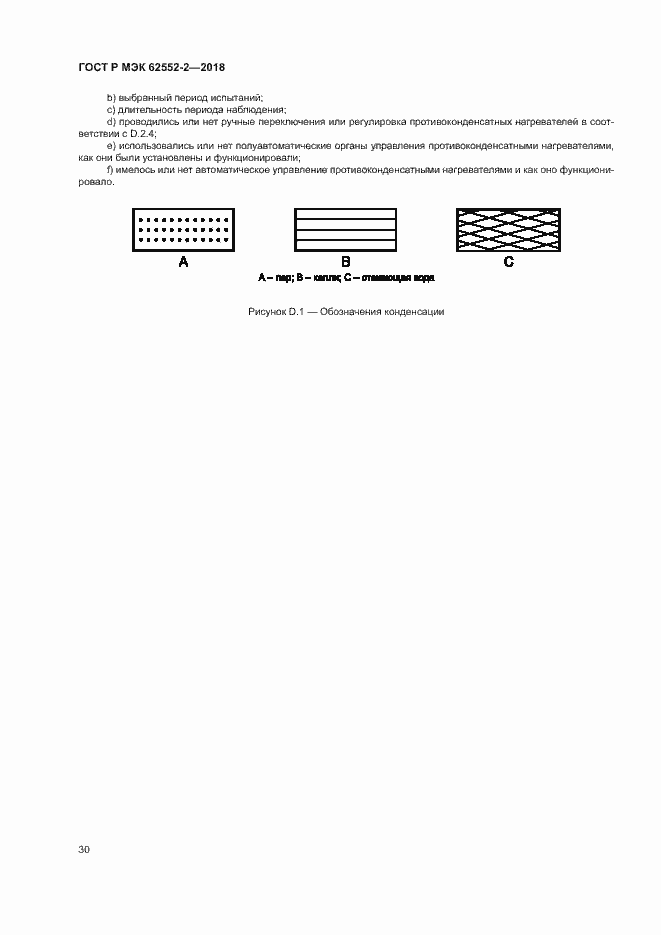 Страница 35 ГОСТ Р МЭК 62552-2-2018