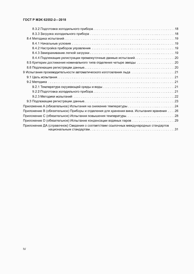 Страница 4 ГОСТ Р МЭК 62552-2-2018