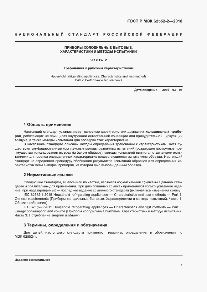 Страница 6 ГОСТ Р МЭК 62552-2-2018