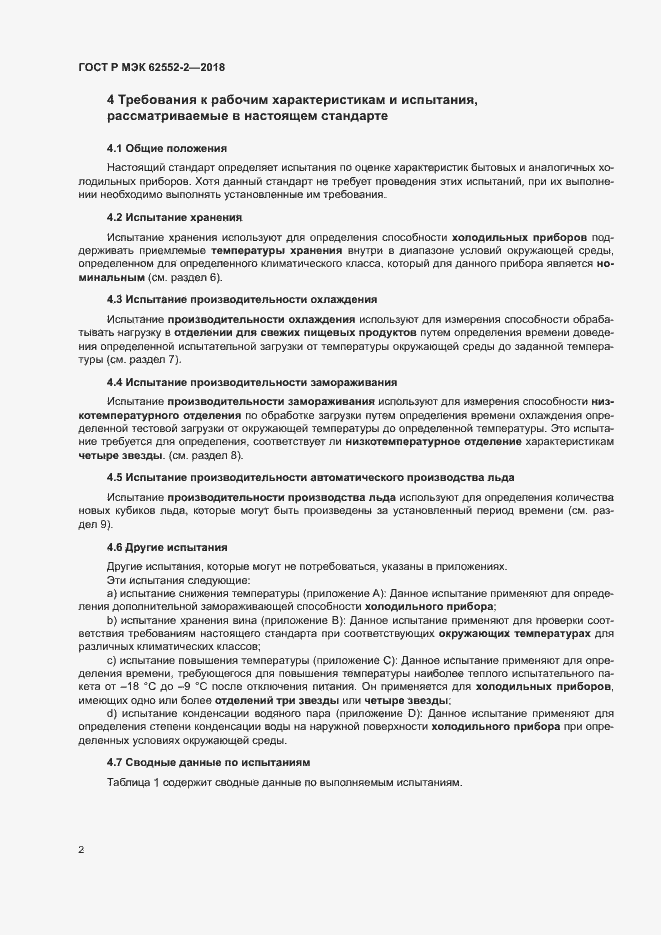 Страница 7 ГОСТ Р МЭК 62552-2-2018