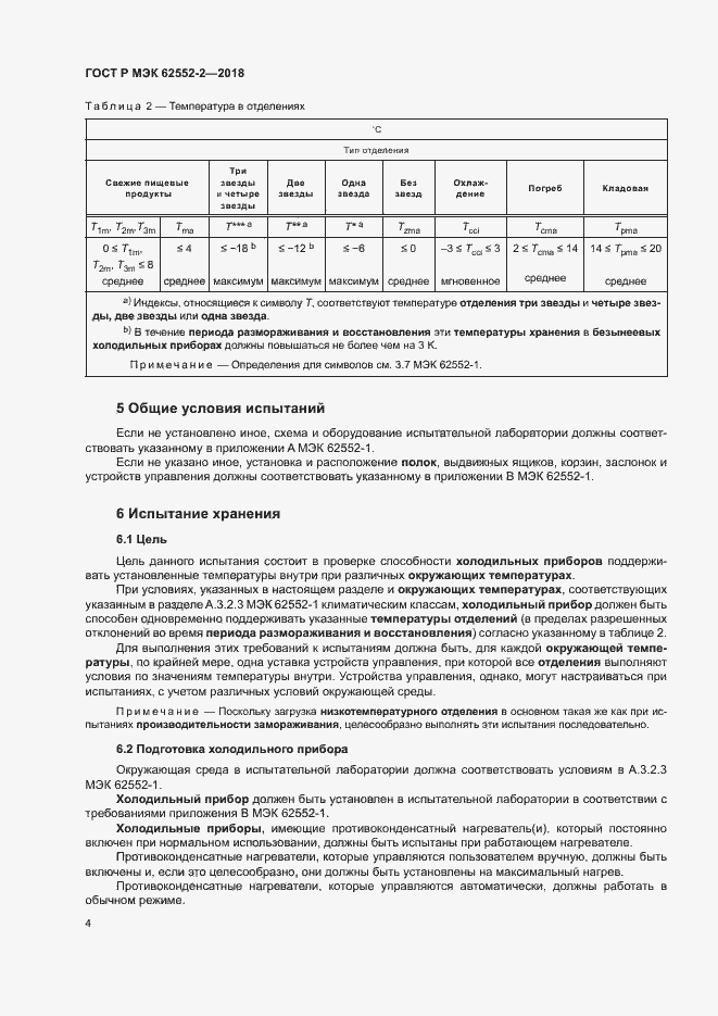Страница 9 ГОСТ Р МЭК 62552-2-2018
