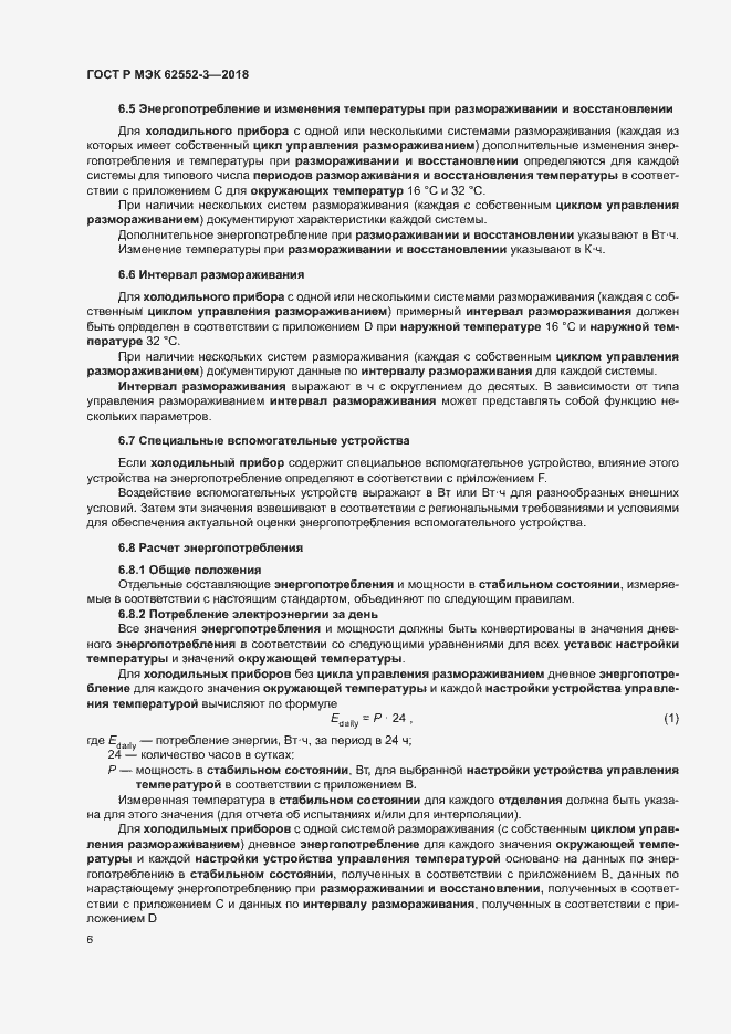 Страница 10 ГОСТ Р МЭК 62552-3-2018
