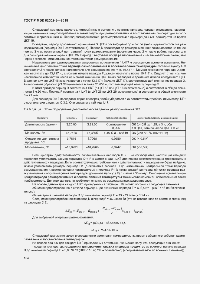Страница 108 ГОСТ Р МЭК 62552-3-2018