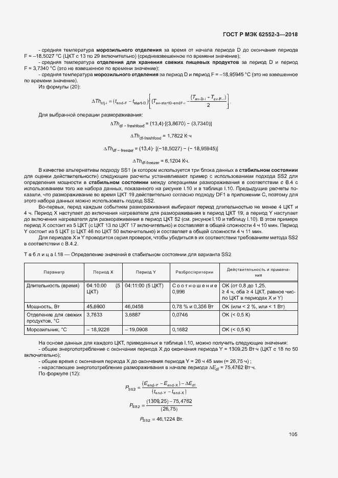 Страница 109 ГОСТ Р МЭК 62552-3-2018