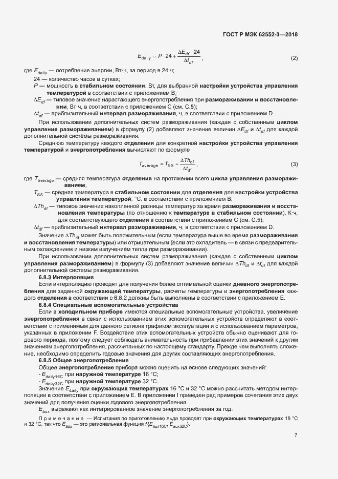 Страница 11 ГОСТ Р МЭК 62552-3-2018