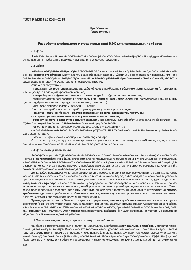 Страница 112 ГОСТ Р МЭК 62552-3-2018