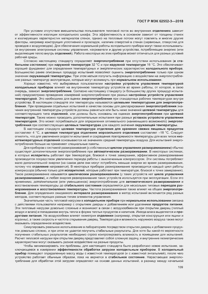 Страница 113 ГОСТ Р МЭК 62552-3-2018