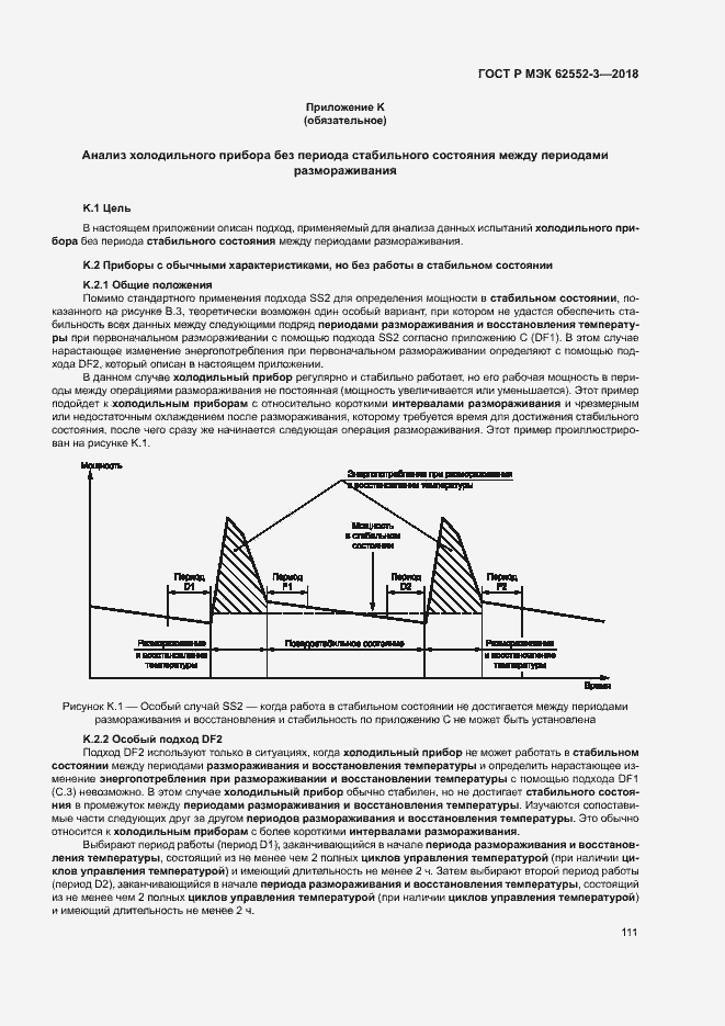 Страница 115 ГОСТ Р МЭК 62552-3-2018