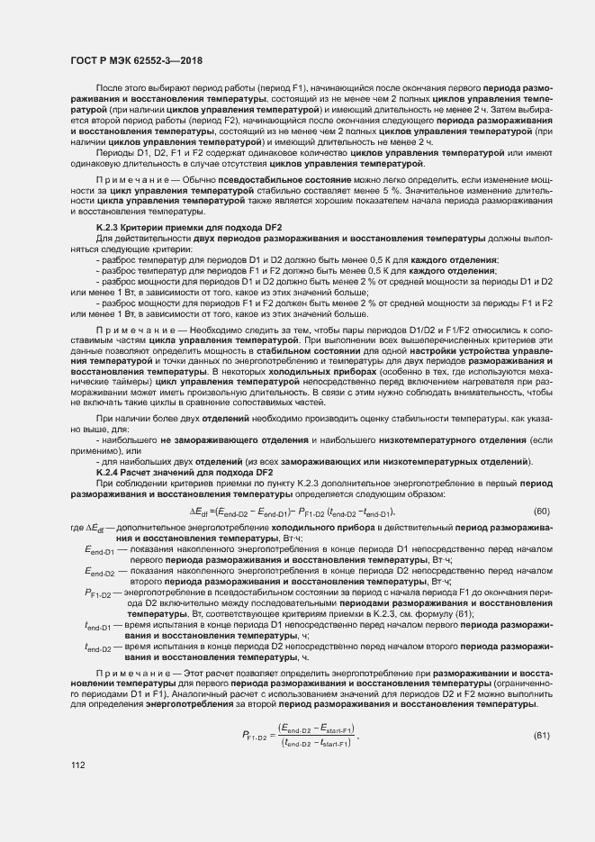 Страница 116 ГОСТ Р МЭК 62552-3-2018