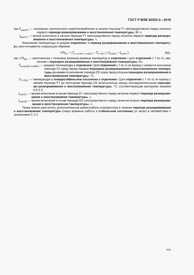 Страница 117 ГОСТ Р МЭК 62552-3-2018