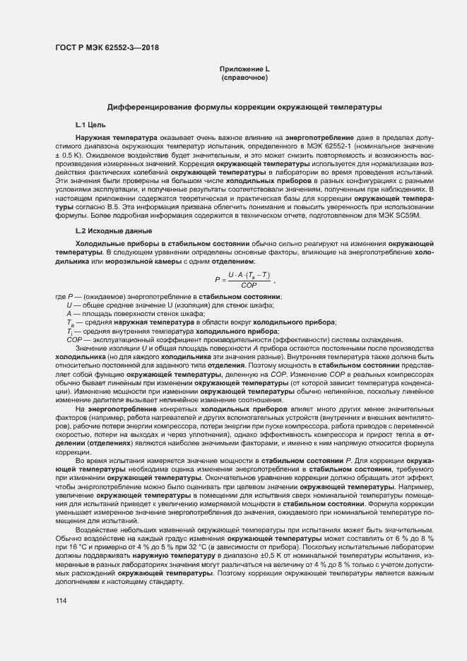 Страница 118 ГОСТ Р МЭК 62552-3-2018