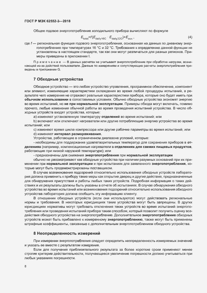 Страница 12 ГОСТ Р МЭК 62552-3-2018