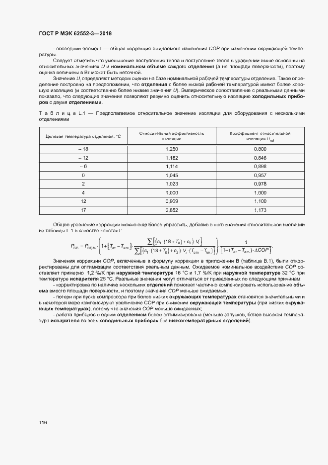 Страница 120 ГОСТ Р МЭК 62552-3-2018