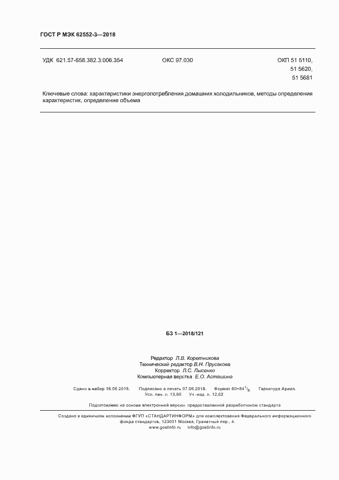 Страница 122 ГОСТ Р МЭК 62552-3-2018