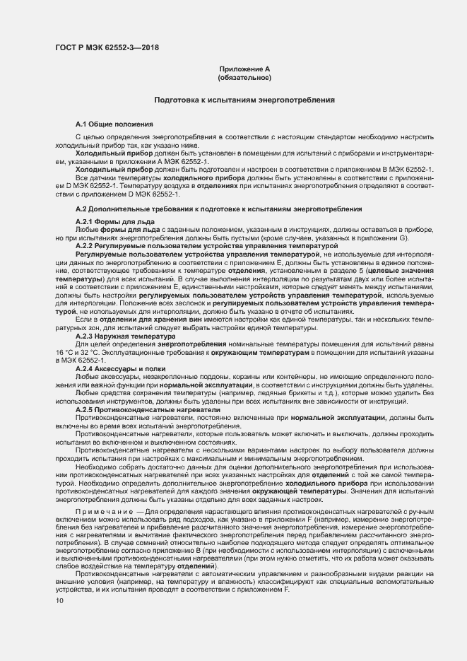 Страница 14 ГОСТ Р МЭК 62552-3-2018